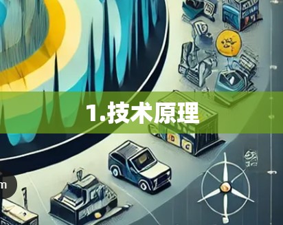 1.技术原理