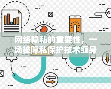网络隐私的重要性，一场被隐私保护技术缠身的战争