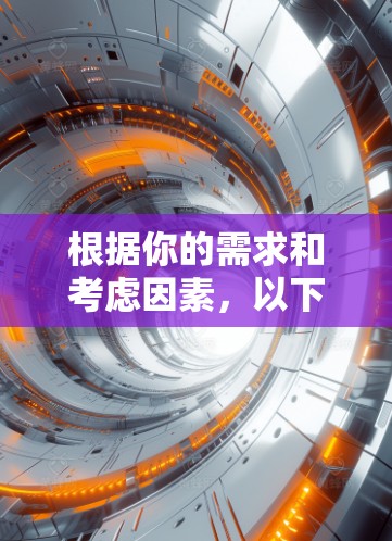 根据你的需求和考虑因素，以下是一个逐步的推荐过程，帮助你选择一个适合你的VPN客户端