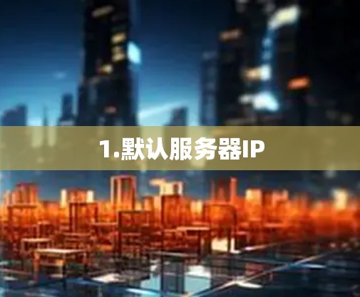 1.默认服务器IP