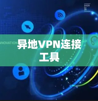 异地VPN连接工具