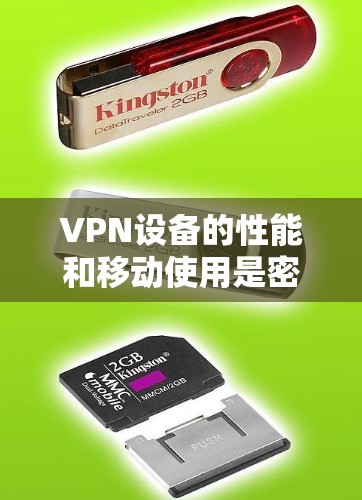 VPN设备的性能和移动使用是密切相关的重要因素。以下是一些关于VPN设备移动通讯的建议和优化方法