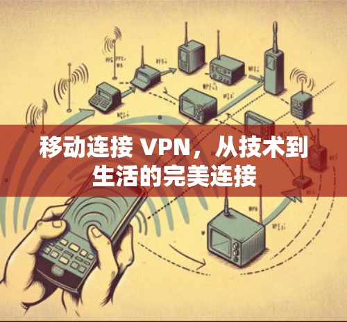 移动连接 VPN，从技术到生活的完美连接