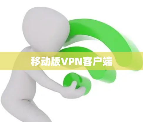 移动版VPN客户端