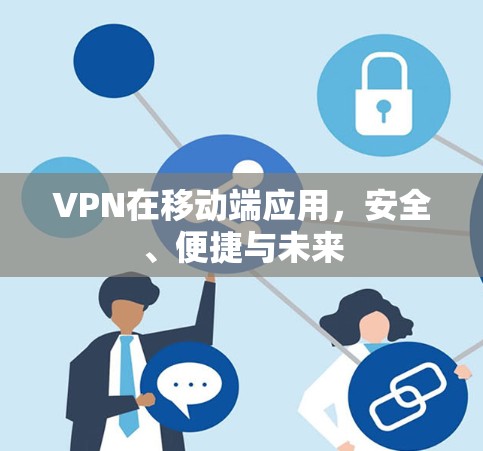 VPN在移动端应用，安全、便捷与未来