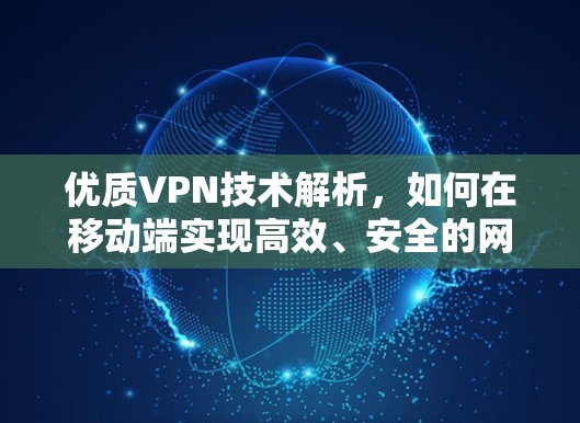 优质VPN技术解析，如何在移动端实现高效、安全的网络连接