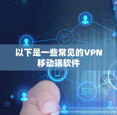 以下是一些常见的VPN移动端软件