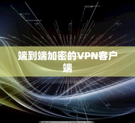 端到端加密的VPN客户端