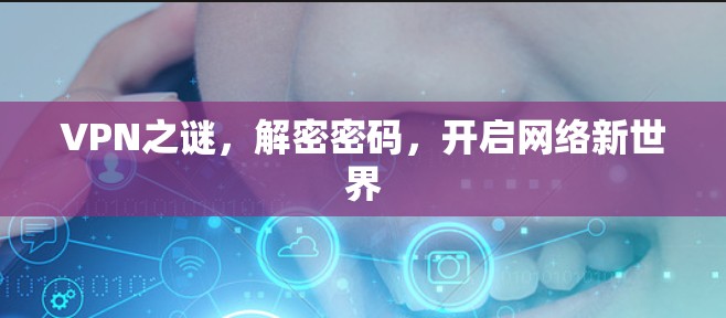 VPN之谜，解密密码，开启网络新世界