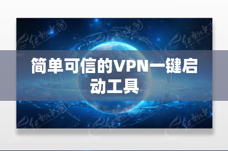 简单可信的VPN一键启动工具