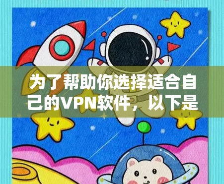 为了帮助你选择适合自己的VPN软件，以下是一些关键点和建议