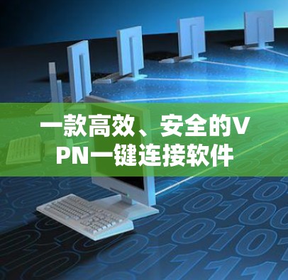 一款高效、安全的VPN一键连接软件