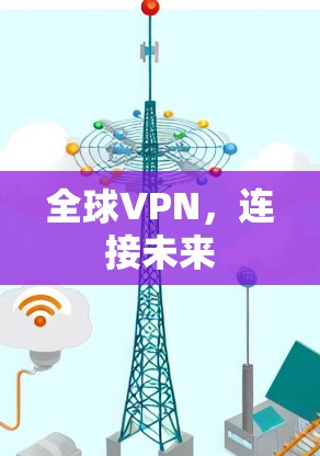 全球VPN，连接未来