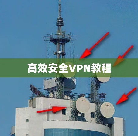 高效安全VPN教程