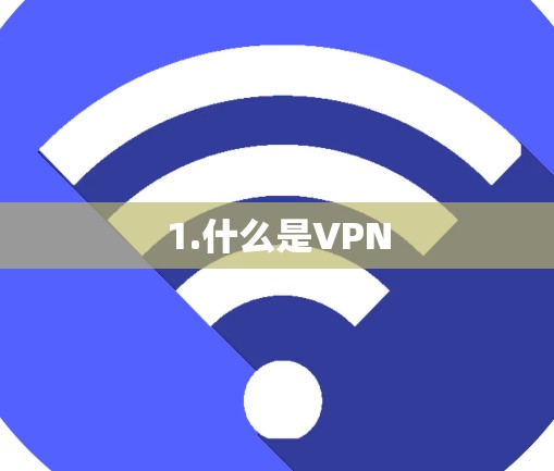 1.什么是VPN