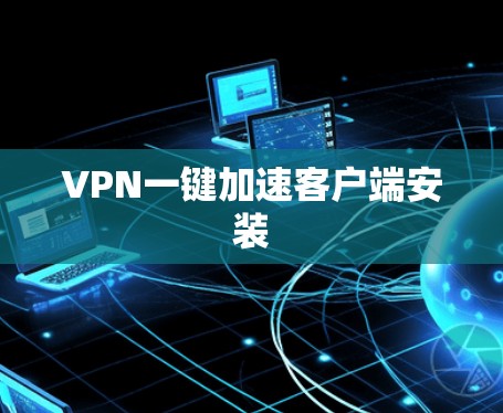 VPN一键加速客户端安装