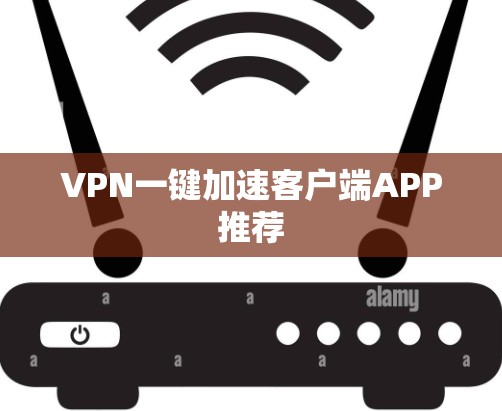 VPN一键加速客户端APP推荐