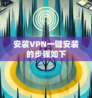 安装VPN一键安装的步骤如下