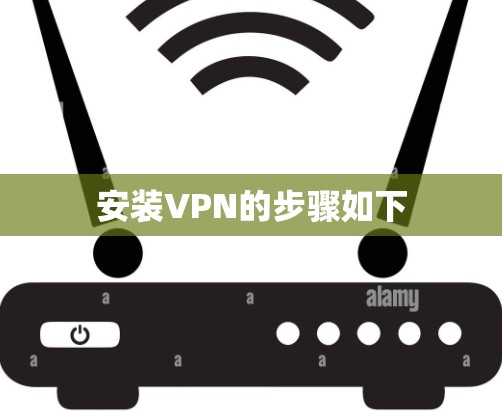 安装VPN的步骤如下