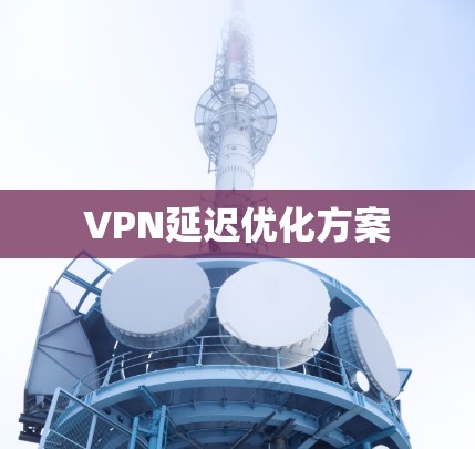 VPN延迟优化方案