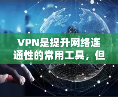 VPN是提升网络连通性的常用工具，但有时会出现延迟低和速度不快的情况。以下是一些推荐的VPN服务，帮助你应对延迟低和速度快的问题