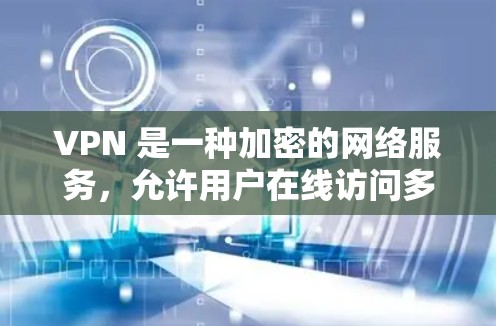 VPN 是一种加密的网络服务，允许用户在线访问多个网站，保护数据不被截获。延迟测试工具用于评估VPN连接的延迟，帮助用户了解网络的可靠性和稳定性。以下是几个常用的VPN延迟测试工具及其使用方法