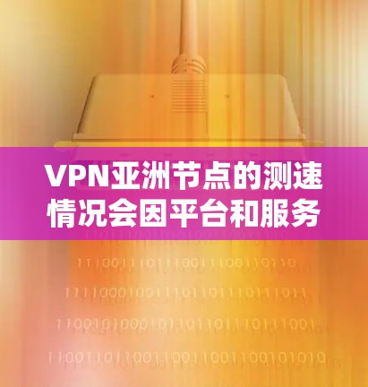 VPN亚洲节点的测速情况会因平台和服务器的负载情况而有所不同。以下是一些常见的测速水平和需要注意的事项
