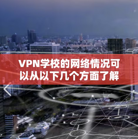 VPN学校的网络情况可以从以下几个方面了解