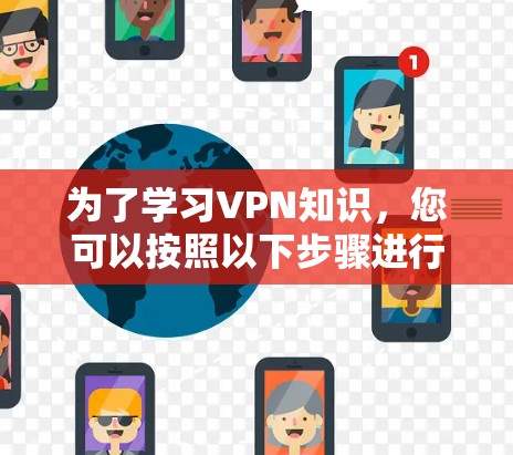 为了学习VPN知识，您可以按照以下步骤进行