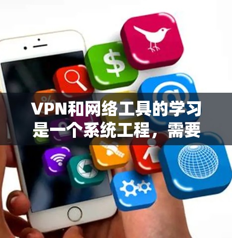 VPN和网络工具的学习是一个系统工程，需要从基础逐步深入。以下是分步骤的指南