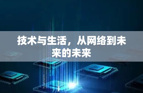 技术与生活，从网络到未来的未来