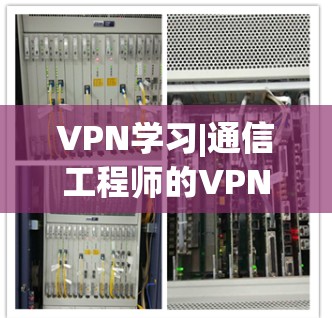 VPN学习|通信工程师的VPN使用指南
