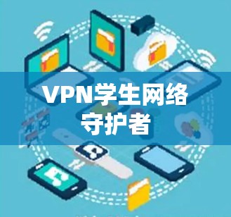 VPN学生网络守护者