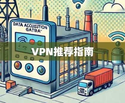 VPN推荐指南