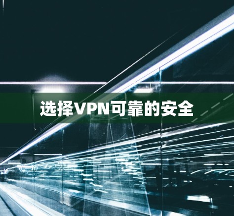 选择VPN可靠的安全