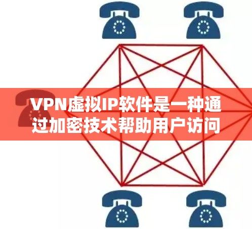 VPN虚拟IP软件是一种通过加密技术帮助用户访问外部网络的工具，旨在保护用户的信息安全。以下是对该技术的详细说明