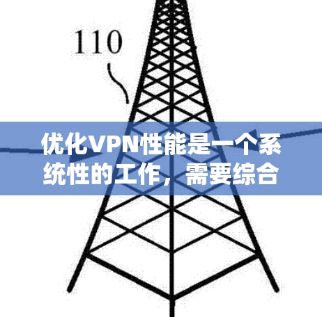 优化VPN性能是一个系统性的工作，需要综合考虑多个因素来确保安全、高效和稳定。以下是一个结构化的优化步骤指南