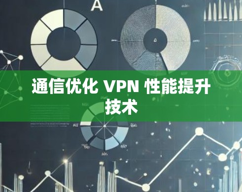 通信优化 VPN 性能提升技术