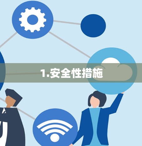 1.安全性措施