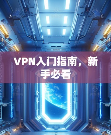 VPN入门指南，新手必看
