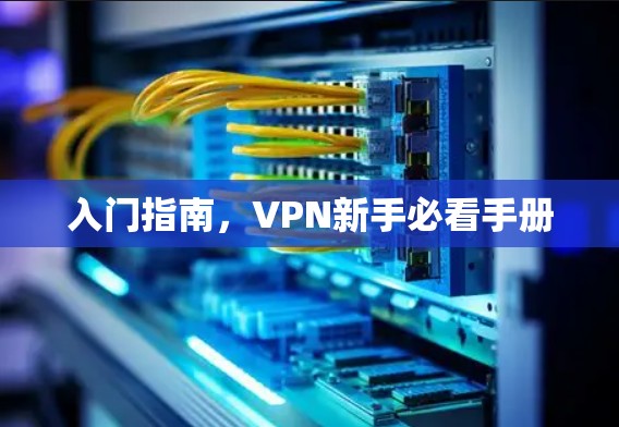 入门指南，VPN新手必看手册
