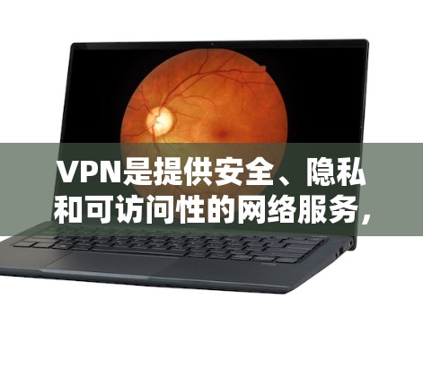 VPN是提供安全、隐私和可访问性的网络服务，广泛应用于全球各地。作为新手，了解VPN的基本概念、使用方法以及注意事项是非常重要的。以下是一些关键点，帮助你全面掌握VPN