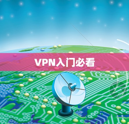 VPN入门必看