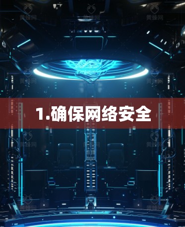 1.确保网络安全