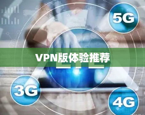 VPN版体验推荐