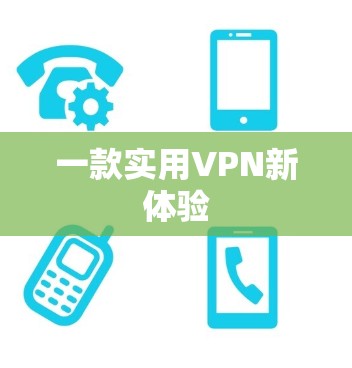 一款实用VPN新体验