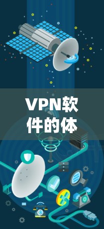 VPN软件的体验因版本、功能需求和个人使用习惯而异。以下是一些VPN软件的体验排行，供参考