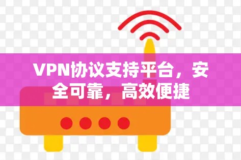 VPN协议支持平台，安全可靠，高效便捷
