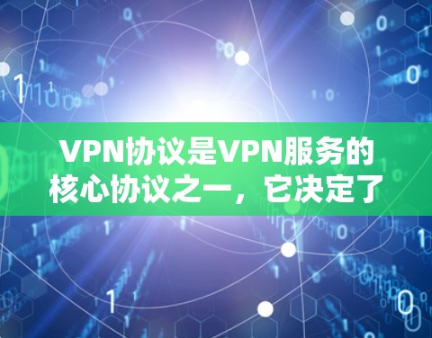 VPN协议是VPN服务的核心协议之一，它决定了VPN网络的连接方式和数据传输的效率。优化VPN协议可以显著提升VPN的性能和用户体验。以下是VPN协议优化服务的一些常见方法和工具，供参考