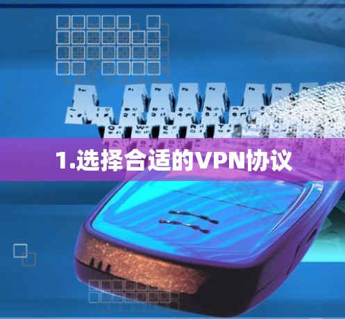 1.选择合适的VPN协议